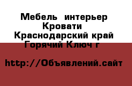 Мебель, интерьер Кровати. Краснодарский край,Горячий Ключ г.